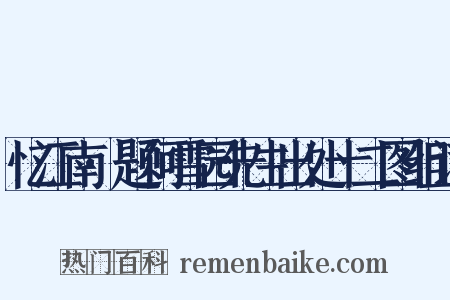 忆江南·题何雪园先生出处十二图组词是什么意思的图片